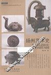扬州艺术史 封面