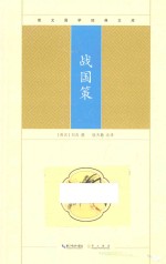 崇文国学经典文库  战国策 封面