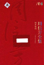 周信芳全集  剧本卷  4 封面