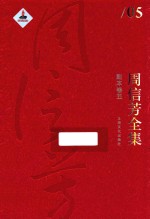 周信芳全集  剧本卷  5 封面