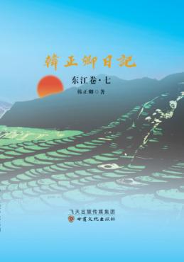 韩正卿日记  东江卷  7 封面
