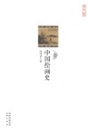 中国绘画史 封面
