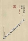 中国戏曲通论  下 封面