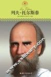 中小学课本里的名人传记丛书  列夫·托尔斯泰 封面