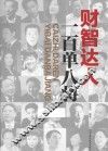 财智达人一百单八将 封面
