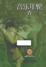 音乐年轮  春  1月-3月 封面
