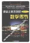 课堂上听不到的数学传奇  初中版 封面