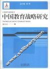 中国教育战略研究 封面