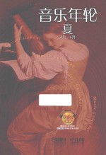 音乐年轮  夏  4月-6月 封面