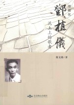 邓植仪  泥土上的歌者 封面