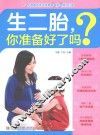 生二胎，你准备好了吗？ 封面