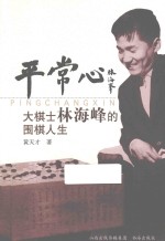 平常心  大棋士林海峰的围棋人生 封面