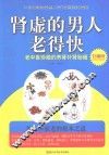肾虚的男人老得快  珍藏版 封面