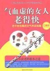 气血虚的女人老得快  珍藏版 封面