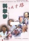 科学梦与成才路  院士的故事 封面