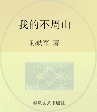我的不周山  彩色注音 封面