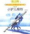 小驴儿模特  彩色注音 封面