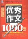 最新小学生优秀作文1000篇 封面