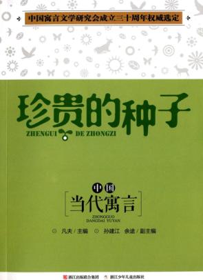 中国当代寓言  珍贵的种子 封面