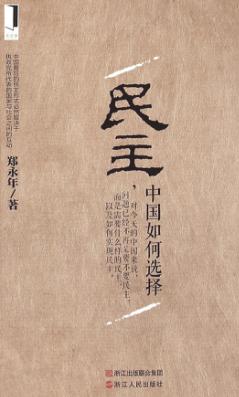 民主，中国如何选择 封面
