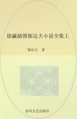 徐瀛插图郁达夫小说全集  上 封面