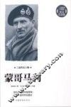 蒙哥马利  二战胜利70周年图文纪念版 封面