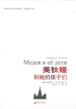 美狄娅和她的孩子们 封面