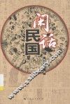 闲话民国 封面