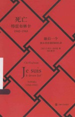 死亡特雷布林卡1942-1943  最后一个犹太幸存者的回忆录 电子书封面