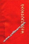 历史上劳动人民的反孔斗争 封面