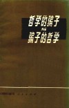 哲学的骗子与骗子的哲学 封面