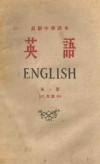 英语  第1册  代用课本 封面