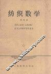 纺织数学  第4册 封面