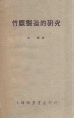 竹浆制造的研究 封面