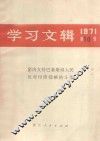 学习文辑  1971  第10辑 封面