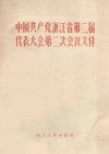中国共产党浙江省第二届代表大会第二次会议文件  1957年12月 封面
