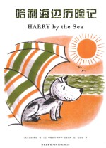 哈利海边历险记 封面
