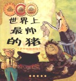 世界上最帅的猪 封面