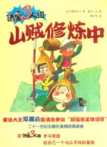 活宝3人组  山贼修炼中 封面
