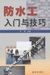 防水工入门与技巧 封面