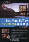 3ds Max & VRay灯光/材质/渲染实例精讲 封面