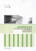 混合桩型复合地基的位移相互作用系数解法及其应用研究 封面