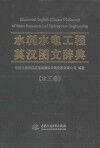 水利水电工程英汉图文辞典  水工卷 封面