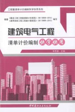 建筑电气工程清单计价编制快学快用 封面