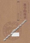 科学的南京 封面