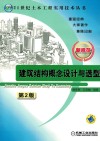 建筑结构概念设计与选型 封面