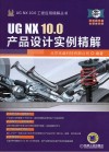 UG NX 10.0产品设计实例精解 封面