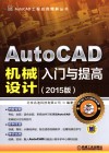 AutoCAD机械设计入门与提高  2015版 封面
