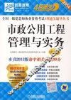 2014全国一级建造师执业资格考试4周通关辅导丛书  市政公用工程管理与实务  第2版 封面