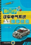 看图学汽车电气系统维修技能 封面